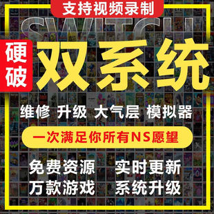 【焊坏赔新】SWITCH硬破NS焊接芯片改机维修oled大气层双系统游戏