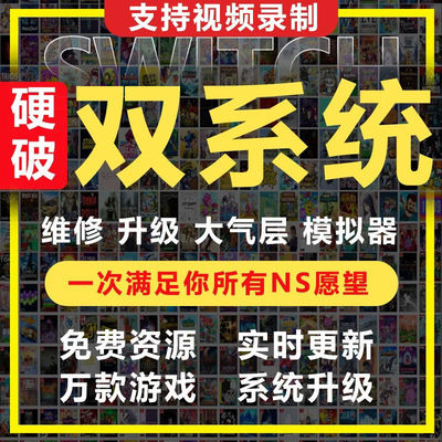 【焊坏赔新】Switch硬破NS焊接芯片改机维修oled大气层双系统游戏