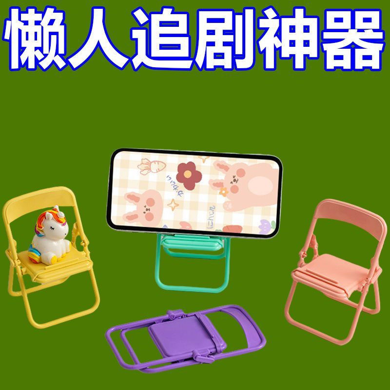 可爱小椅子手机支架创意桌面