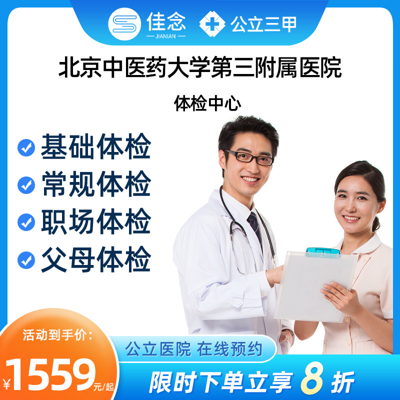 北京中医药大学第三附属医院体检中心男女公立三甲医院体检套餐卡