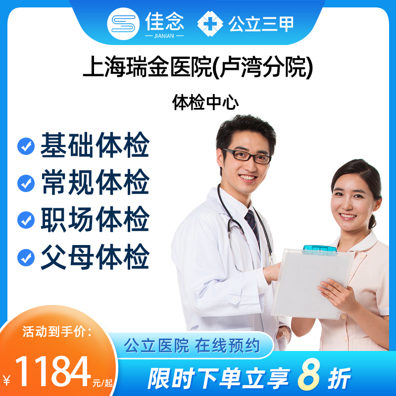 上海瑞金医院（卢湾分院）体检中心公立三甲医院男女父母体检套餐