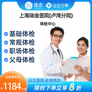 上海瑞金医院（卢湾分院）体检中心公立三甲医院男女父母体检套餐