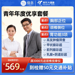 美年大健康中青年度男女职场体检套餐卡员工体检全国400 门店通用