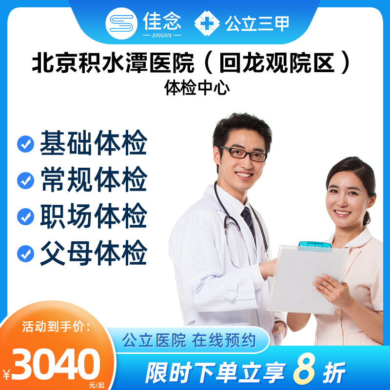 北京积水潭医院体检中心（回龙观院区）公立三甲医院父母健康体检