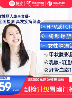 美年大健康女性体检套餐卡瑞慈妇科全面筛查TCT乳腺HPV肿瘤甲状腺