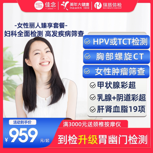 美年大健康女性体检套餐单份享赠