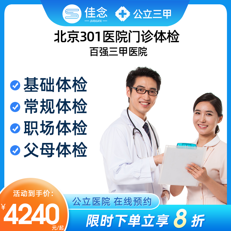 北京301医院(门诊体检)公立三甲体检套餐中青老年身体检查