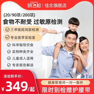 迪安晓飞检食物不耐受20项90项200项检测慢性食物过敏原igG筛查