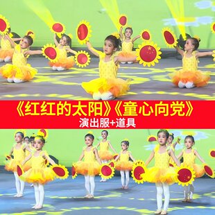 红红的太阳演出服儿童幼儿园童心向党舞蹈表演服蓬蓬裙向日葵道具