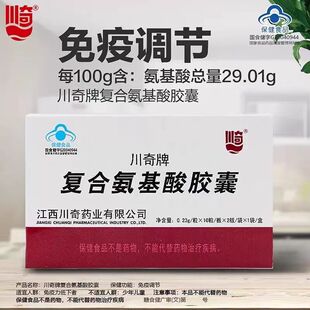 川奇复合氨基酸胶囊20粒/盒和安复方氨基酸免疫调节免疫力低下
