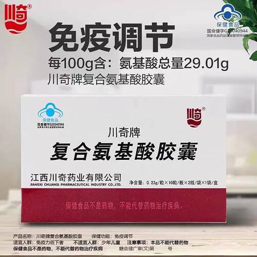川奇复合氨基酸胶囊20粒/盒和安复方氨基酸免疫调节免疫力低下