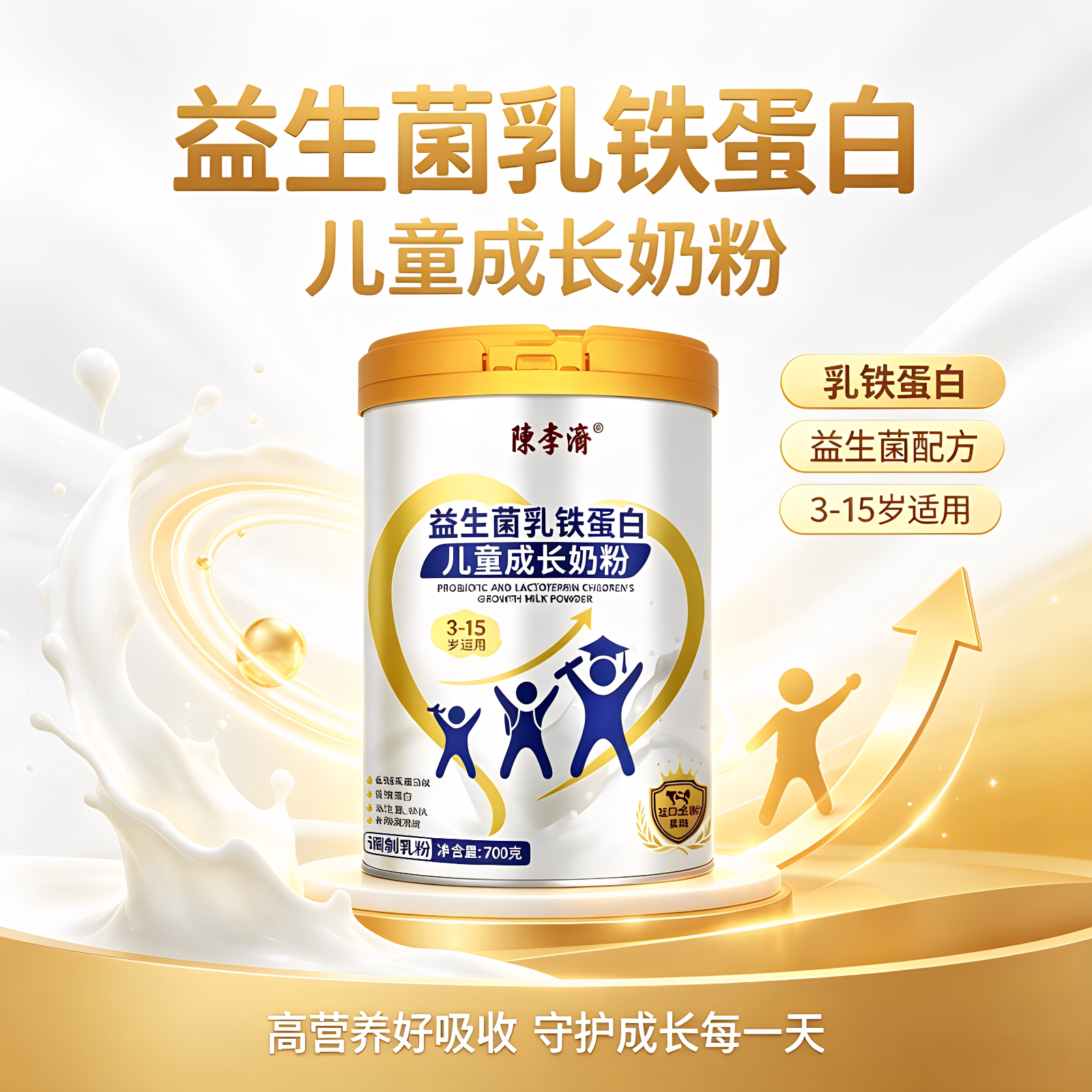 陈李济益生菌乳铁蛋白儿童成长奶粉调制乳粉700g