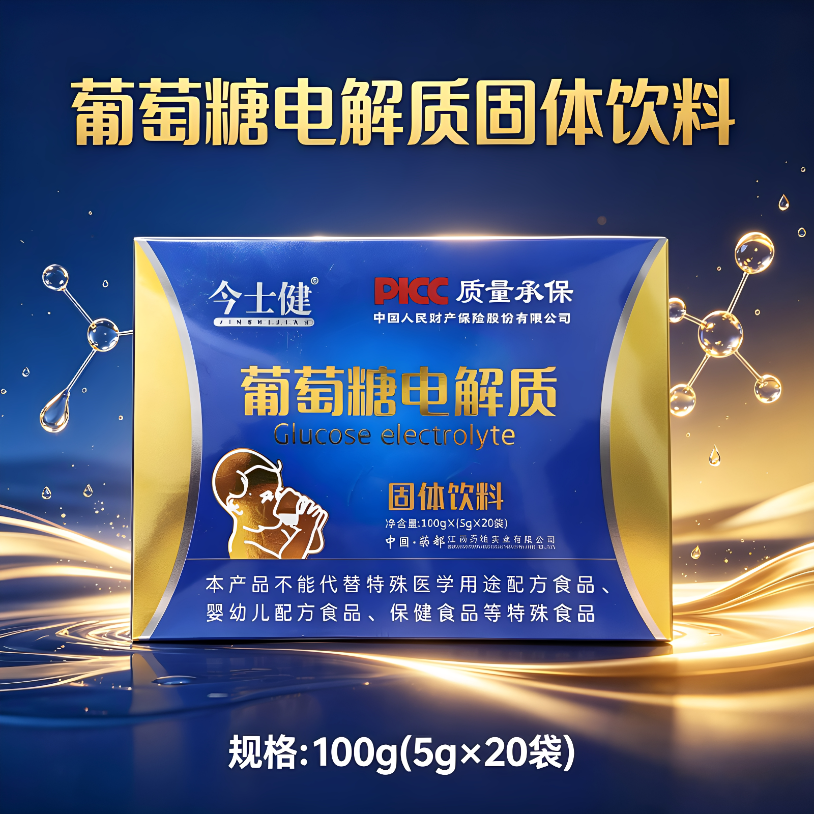 今仕健葡萄糖电解质冲剂口服液补充能量5g*20袋