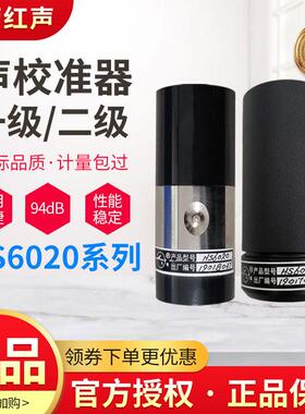 嘉兴红声HS6020声级校准器 噪声校准仪HS6020A国营4380厂