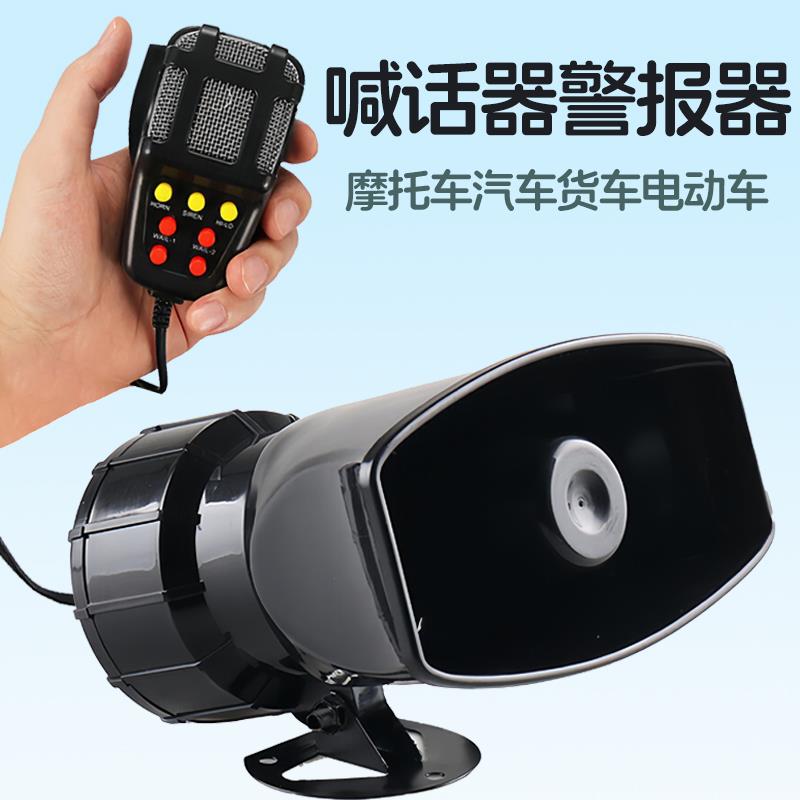 摩托车汽车喊话器大功率车载汽笛警报12v24v电动车铁骑大货车喇叭