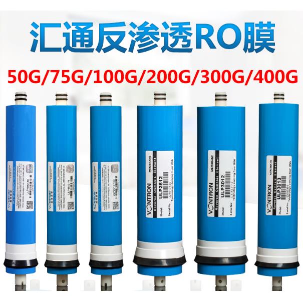 汇通RO膜50G/75G/100G加仑反渗透200G/300G/400G纯水机净水器滤芯