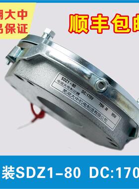 芜湖大中原装电磁制动器SDZ1-80/DC170V/99V/24V正品保证