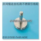 线切割配件 现货 60长 庆鸿慢走丝机用下不锈钢引线轮50长 56长