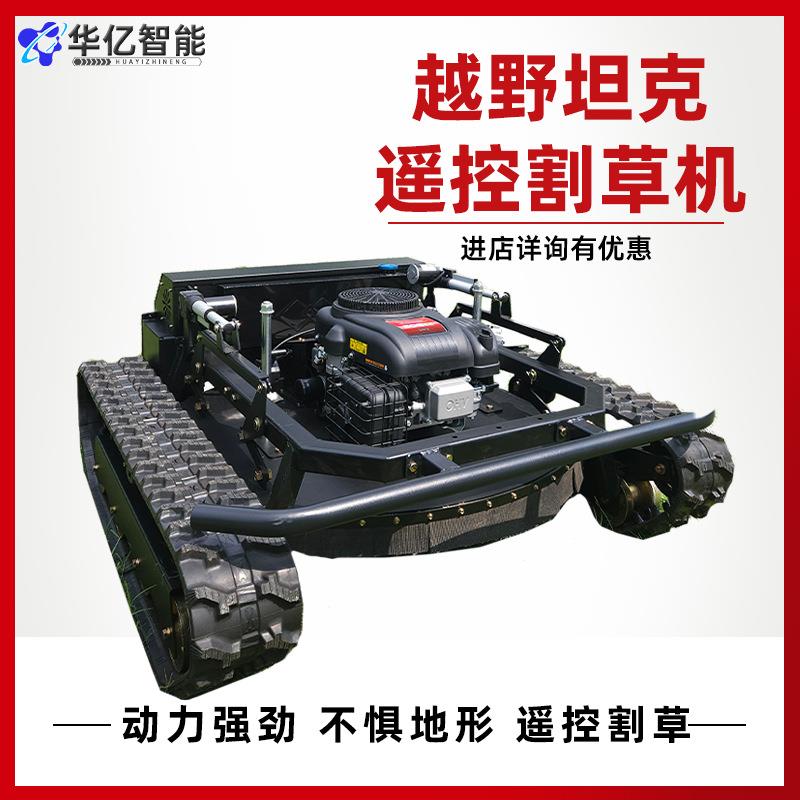 越野坦克遥控割草机 山路泥路无惧覆杂地形 履带式遥控割草机