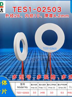 26*10mm圆圈形制冷片TEC1-02503、3V、6.5W环形美容仪医疗制冷片