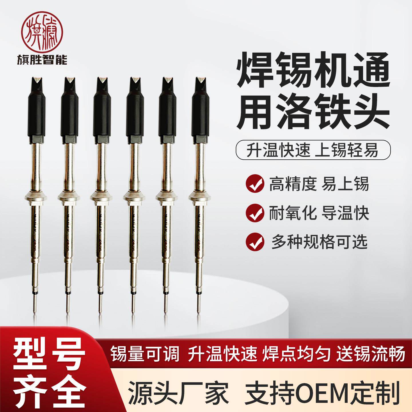 旗胜QS254烙铁头自动焊锡机洛铁头发热头快速加热焊锡电烙铁焊头