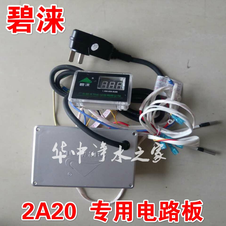 碧涞节能饮水机2A20电路板学校开水器主板控制板3A30型电脑主板