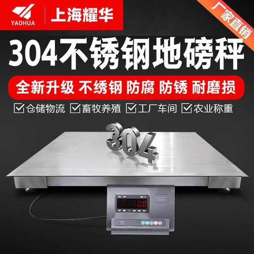 上海耀华304不锈钢地磅秤1-3t加厚5mm化工防爆电子地磅防腐平台秤