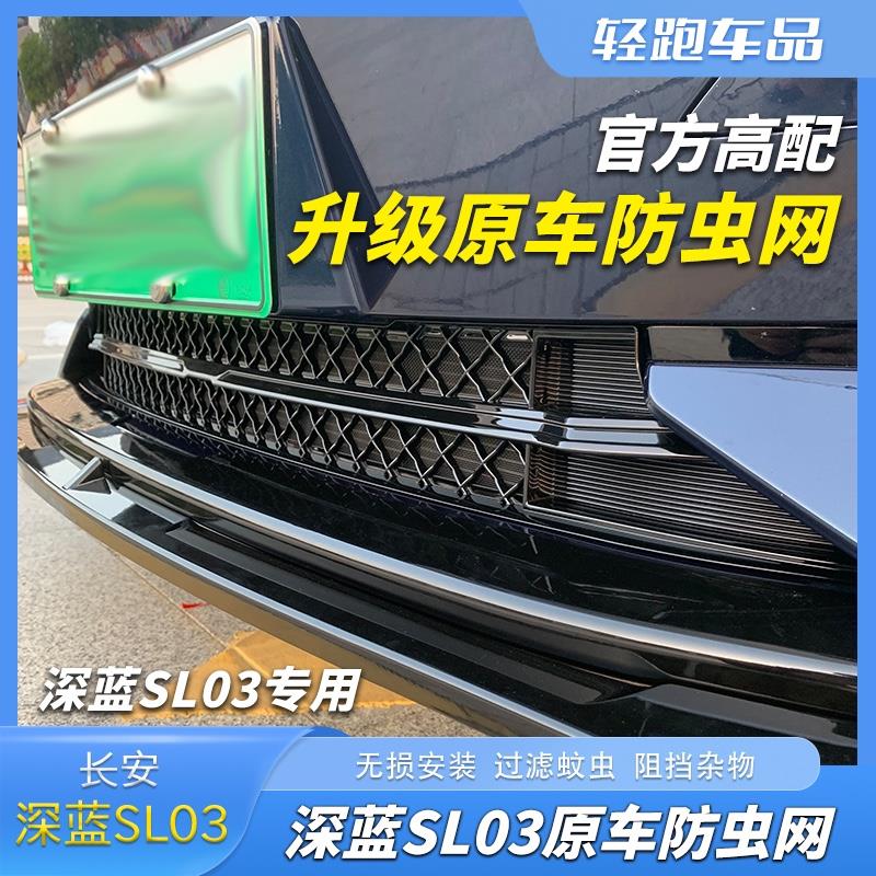 适用长安深蓝sl03防虫网前框水箱防护网防尘网深蓝SL03前杠改装件