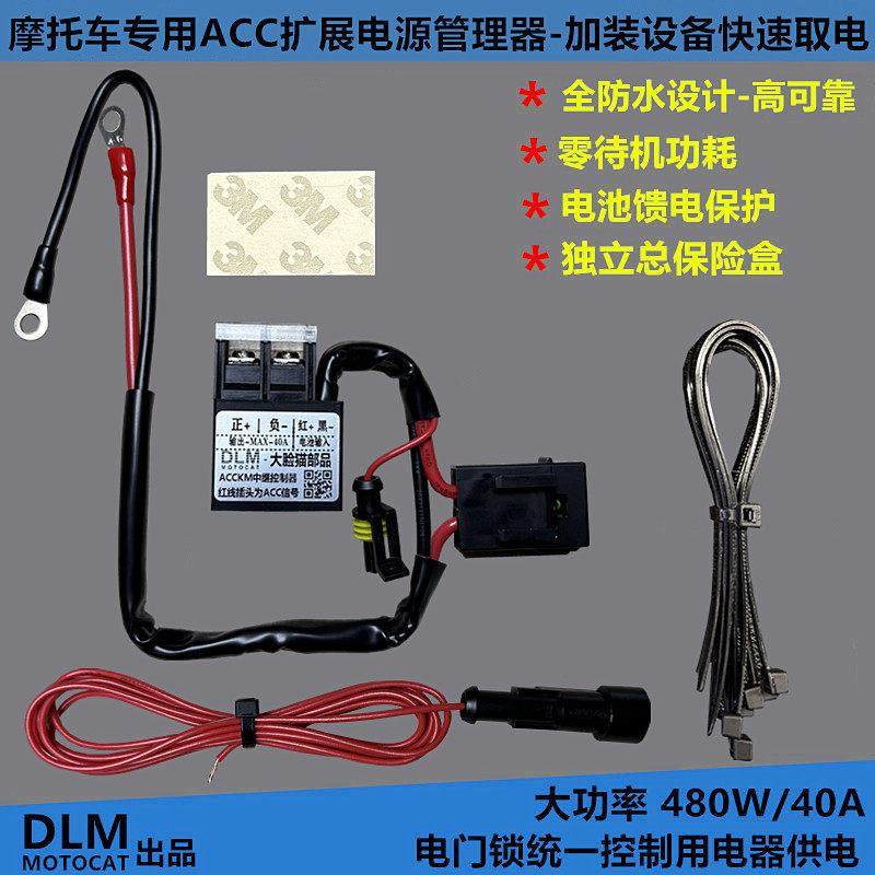 摩托车射灯记录仪加热手把电源开关ACC信号扩流扩展中继控制器