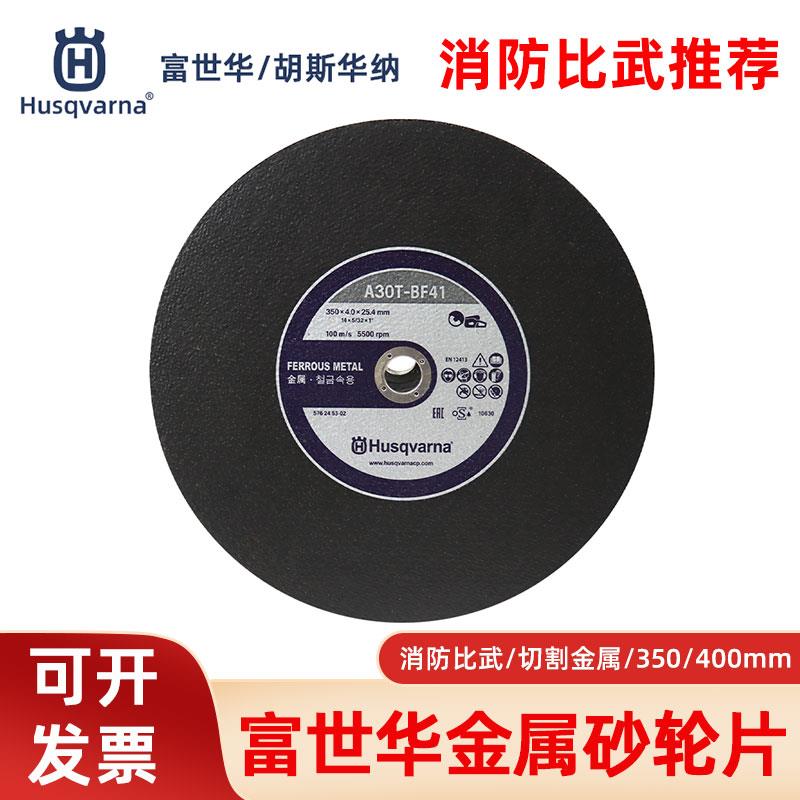 胡斯华纳富世华砂轮片350/400mm金属砂轮片无齿锯消防比武切割片
