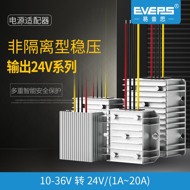 10-36V转24V稳压器EVEPS车载直流电瓶电池24V转24V电源模块升降压