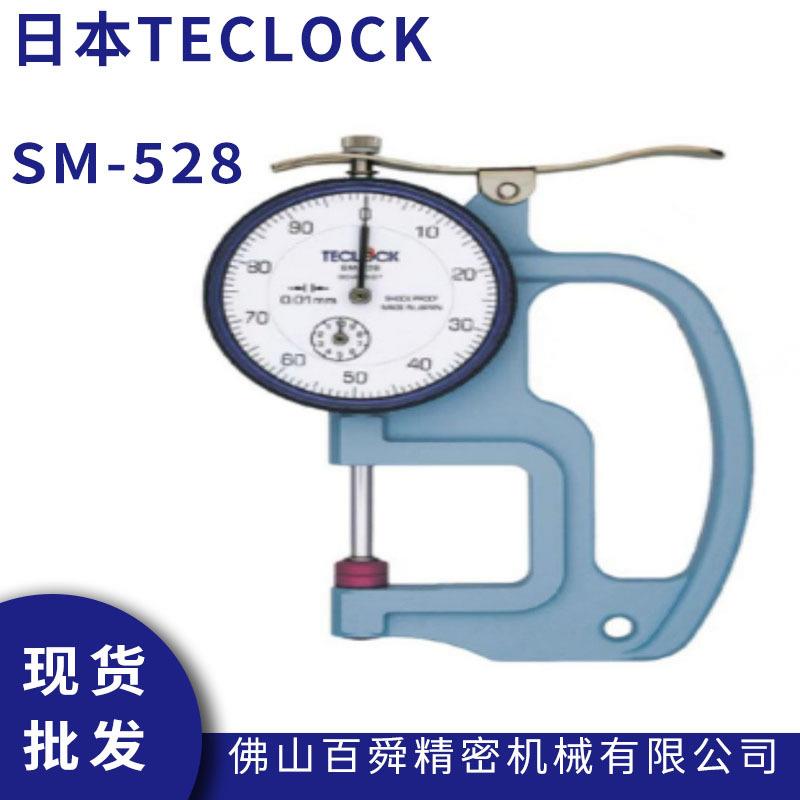 TECLOCK得乐厚薄表表盘式厚度计测厚规SM-528系列厚度测量仪现货