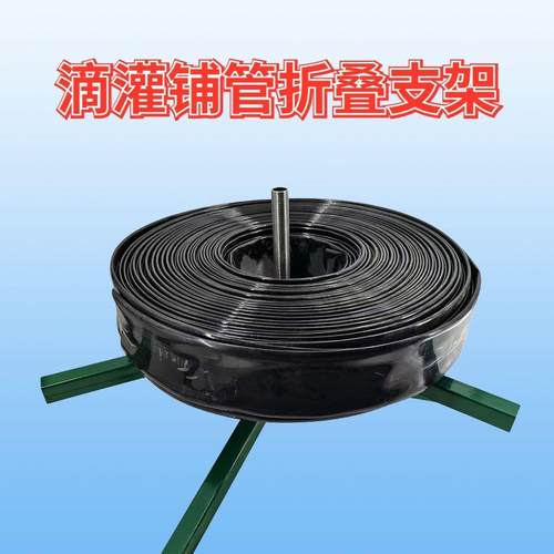 滴灌折叠铺管支架旋转铺设支架滴灌设备牛栏立柱铁丝网三角