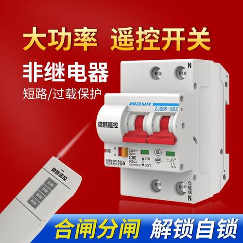 大功率遥控开关远程无线断路器空开水泵电机无线控制器220V伏380V