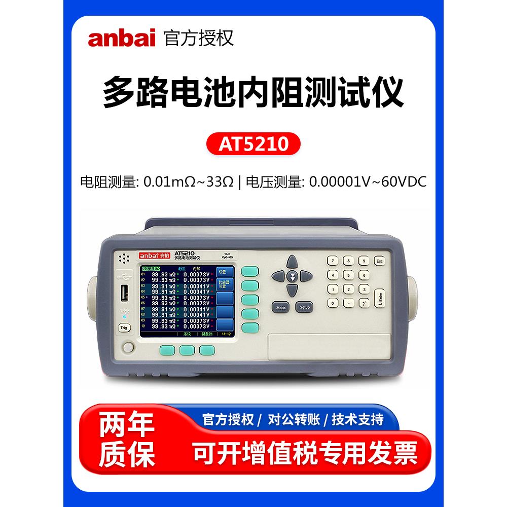 安柏AT5210/AT5220多路电池内阻测试仪多通道多路电池检测仪