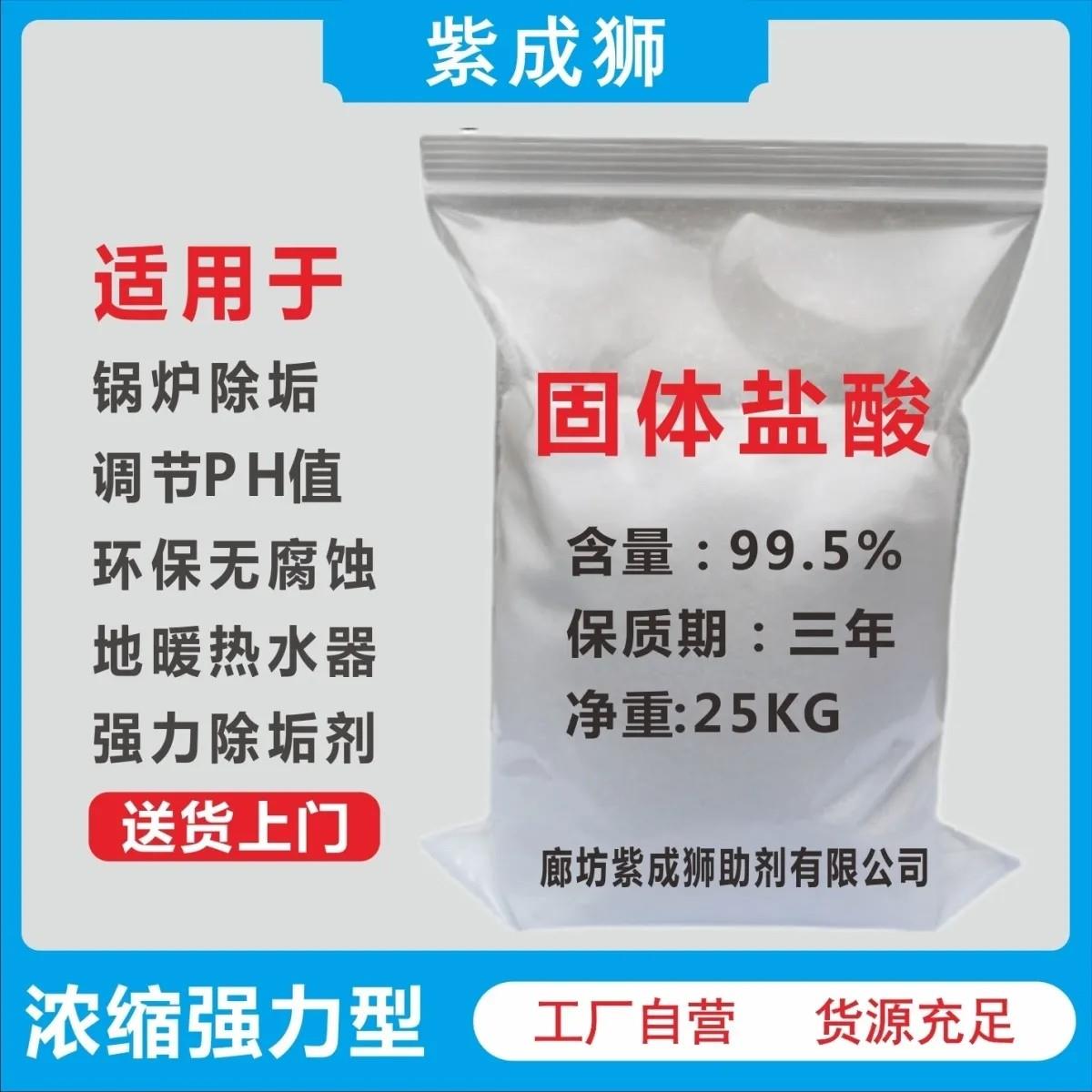 【25kg】固体盐酸污水处理PH值调节剂强效除垢剂中和酸碱度洁厕灵