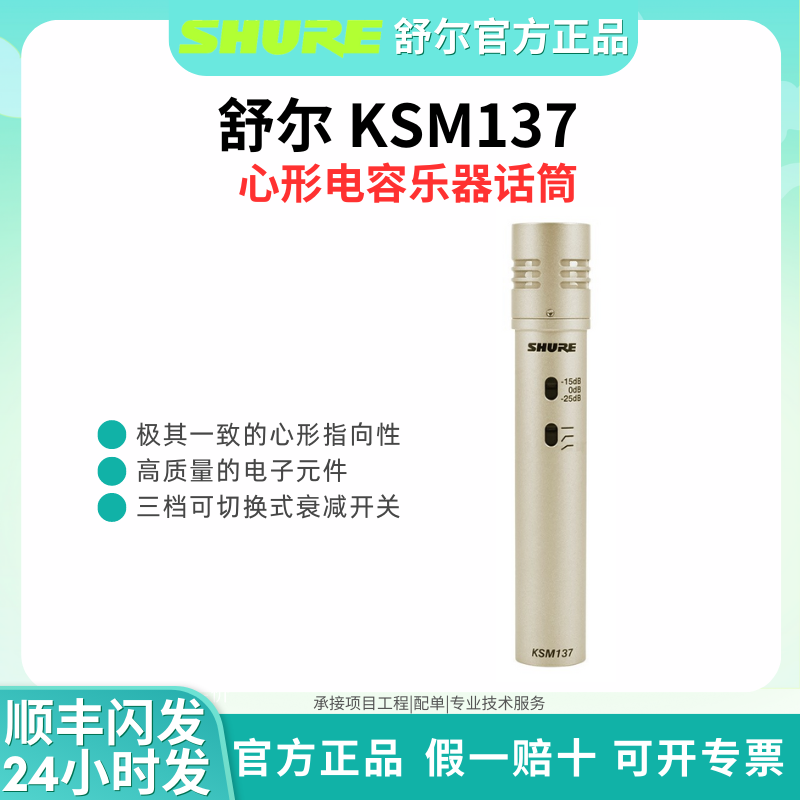 Shure/舒尔 KSM137电容麦克风原声鼓铜管木管合奏低音乐器演出话