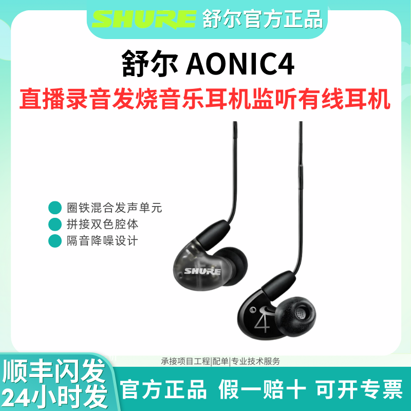 SHURE/舒尔AONIC4圈铁入耳式耳机手机通用有线运动隔音音乐耳塞机