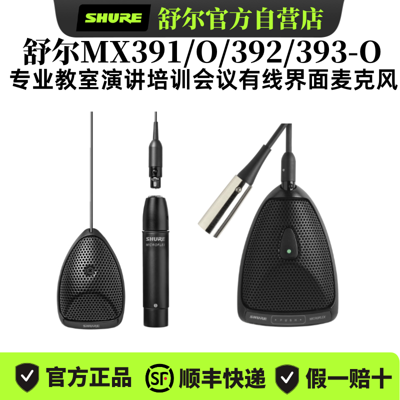 Shure/舒尔 MX391/O/392/393-O 界面式电容话筒演说会议室麦克风