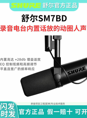 Shure/舒尔 SM7dB录音室动圈麦克风电台直播人声话筒sm7b升级版