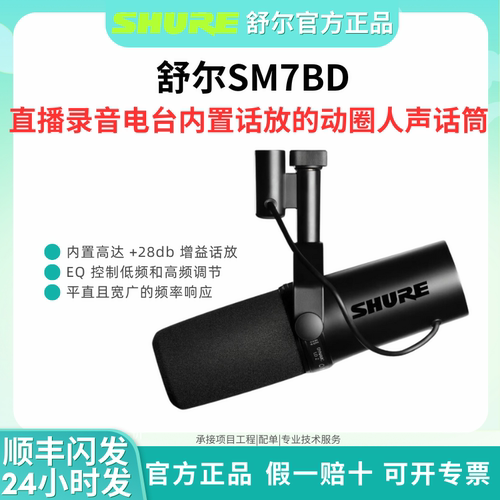 Shure/舒尔 SM7dB录音室动圈麦克风电台直播人声话筒sm7b升级版