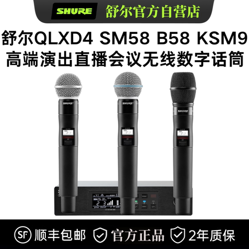 Shure/舒尔 QLXD24/BETA58 SM58 KSM9无线数字话筒舞台演出直播