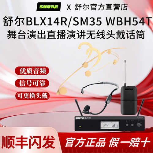 Shure/舒尔BLX14R/SM35 WBH54无线头戴耳麦舞台演出直播培训话筒