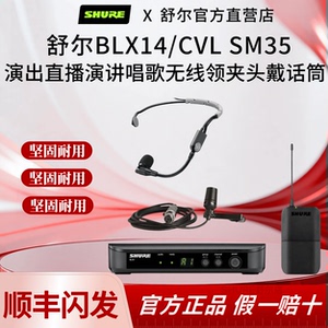 Shure/舒尔BLX14/CVL SM35无线头戴领夹话筒舞台演出直播培训采访