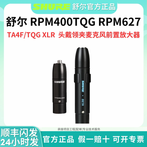 Shure/舒尔 RPM400 RPM627话筒适配前置放大器无线领夹头戴转有线