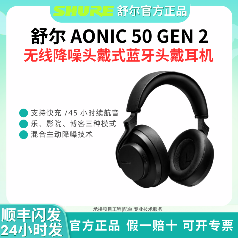SHURE/舒尔 AONIC50二代无线蓝牙主动降噪耳机头戴式音乐耳麦机