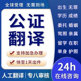 【公证海牙附加证明书】出生结婚学历学位无犯罪亲属关系身分证