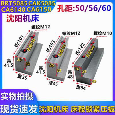 沈阳机床配件CA6150 CA6140 CAK5085 锁紧压板 前压板 孔距56/50
