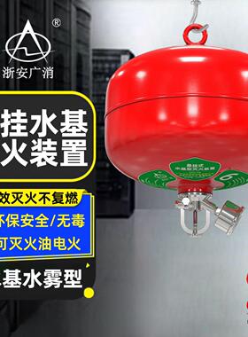 悬挂式水基灭火器装置46810L12升型自动温控感应吊球锂电池动车