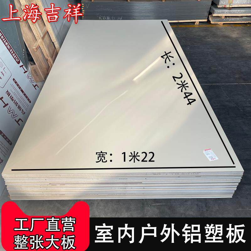 上海吉祥铝塑板广告牌门头招牌4mm厚氟碳户外装饰吕墙板硬板整张